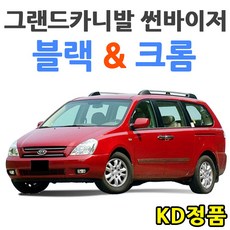 위모브 기아자동차 썬바이저 시리즈, 그랜드카니발 썬바이저 일반 901-074