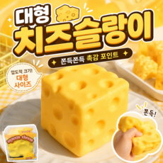 포포토이 대형 치즈슬랑이 슬라임 쫀득 스퀴시 스트레스볼, 1개, 190g, 옐로우 1개, 190g, 옐로우