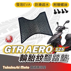YAMAHA GTR AERO 125 輪胎紋 腳踏墊 防滑 排水 附贈螺絲, 1個, 輪胎紋踏墊 -GTR AERO 125