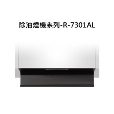 除油煙機系列R-7301AL，高效過濾油煙，保持廚房空氣清新，簡約時尚設計, R-7301AL, SAKURA櫻花-近吸和歐化除油煙機系列-近吸除油煙機-近吸隱藏系列(全隱藏)(80cm)