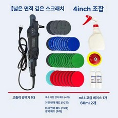 유리 흠집 제거 복구 스크래치 창 장비 수리기 복원, 대형 폴리셔 풀세트 [대형 깊은] 4인치, 1개