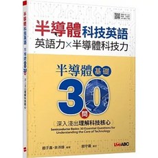 LiveABC 半導體科技英語 半導體基礎30問, 單本