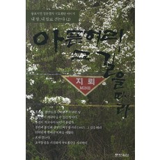아픈 허리 그 길을 따라:동포시인 정찬열의 국토횡단 이야기, 문학의식, 정찬열 저