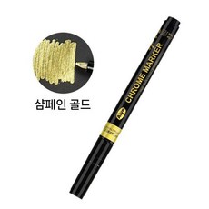 크롬 미러 마커펜 메탈 페인트 마커 DIY 도색 펜 거울효과, 5번  샴페인 골드