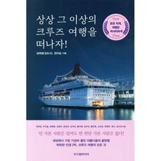 상상 그 이상의 크루즈 여행을 떠나자!:돈은 적게 여행은 럭셔리하게, 두드림미디어, 김태광(김도사),권마담 기획/권마담 등저