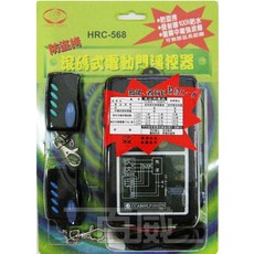 百威電子 獅湖獅王 防盜拷滾碼式電動門, 1個, HRC-568原裝組(2遙控器+1主機), HRC-568