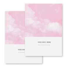 심리전문가제작 커플문답 연애고사 사랑문답, 참여, 첫번째이야기2권(백일~1년)