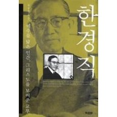 한경직:예수를 닮은 인간 그리스도를 보여준 교부, 북코리아