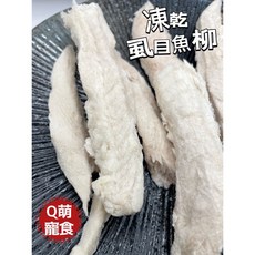 Q萌寵食屋 100%天然無添加虱目魚柳凍乾，寵物零食，貓狗適用，富含Omega-3，皮毛亮麗, 1個, 虱目魚柳