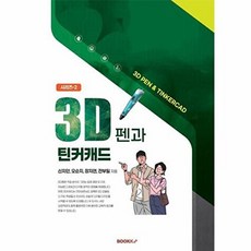 3D펜과 틴커캔드, BOOKK(부크크), 전부일,오순지,신지안,장지연 공저