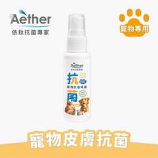 【Aether依鈦】寵物抗菌噴霧 50ml 輕巧瓶 - 獸醫推薦 歐盟認證 抗菌除黴 舒緩皮膚 保養毛髮 除臭, 1個