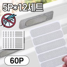 프라임그래피 촘촘한 물구멍 방충망 테이프, 60개