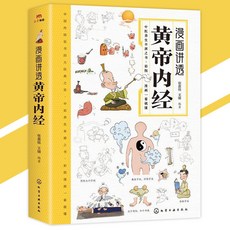 漫畫黃帝內經 張嘉銘/王靖著 白話讀本無障礙閱讀 中醫養生本源之書 彩圖漫畫一看就懂, 『漫畫黃帝內經』