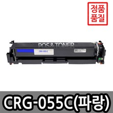 포스앤토너 캐논호환용 재생토너 CRG-055 CRG-055H LBP663CDW LBP664CX MF742CDW MF744CDW MF746CX 표준용량 대용량, 1개, CRG-055C(파랑) 표준용량