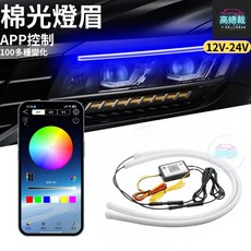 高總裁 幻彩LED燈條 APP控制流水跑馬 12V-24V 60公分一拖二 車用裝飾兩相宜, 2個