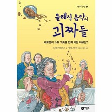 클래식 음악의 괴짜들 양장본, 비룡소, 스티븐 이설리스 지음, 애덤 스토어 그림