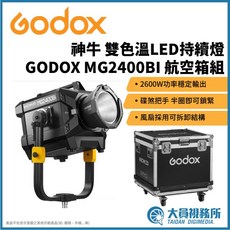GODOX 神牛 MG2400BI 雙色溫LED持續燈 航空箱組 2600W 影視拍攝, 1個