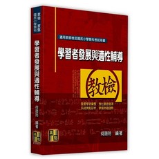 高點 國民小學類科：學習者發展與適性輔導 書本熊書屋