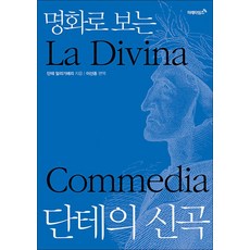 명화로 보는 단테의 신곡 (양장), 단테알리기에리, 미래타임즈