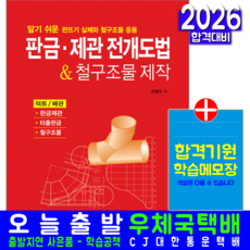 판금 제관 전개도법 및 철구조물 제작 교재 책, 박병우, 일진사