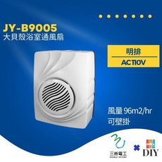 三晰電工 JY-B9005 大貝殼 靜音通風扇 大風量 換氣扇, 110V