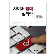 사이버 범죄 심리학, 학지사, Grainne Kirwan,Andrew Power 공저/김지호,신상화 공역