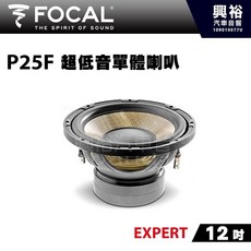 FOCAL P25F 超低音單體喇叭