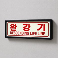 완강기 축광 표지판 액자형 285x107mm 피난구용 SMP-10