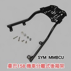 SYM 曼巴158 後箱架 機車直上分離式支撐加強版 適用市售漢堡箱 鋁箱