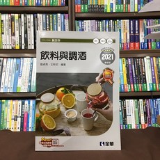 全華出版 飲料與調酒 2021最新版 升科大四技 附隨堂測驗卷