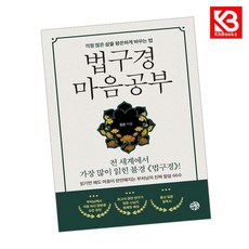 법구경 마음공부 책 + 책갈피 [KHBOOKS]