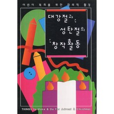 대강절과 성탄절의 창작활동:어린이 목회를 위한 창의적 활동, 한국장로교출판사