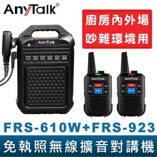 AnyTalk 免執照無線擴音對講機 FRS-610W FRS-923 大聲公 大喇叭對講機組合 廚房 工廠 吊車, 1個, FRS-610Wx1+FRS923x2支