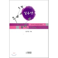 설홍전, 박이정, 임주영 주해