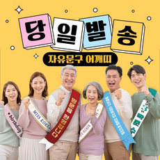 코바디자인 자유문구 어깨띠 맞춤제작 주문제작 선거 응원 홍보 생일 축하 안내, 1장