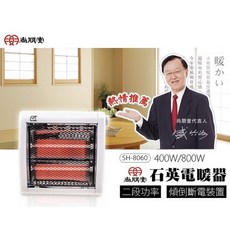 尚朋堂 石英電暖器 SH-8060 400W/800W 傾倒斷電裝置