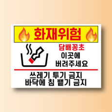 화재위험 담배꽁초 이곳에 버려주세요 방수가능 실사 안내 표지스티커 A4사이즈, A4(297X210MM)