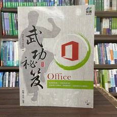 易習圖書出版 電腦用書 Office 武功祕笈 (2020年4月) 46026