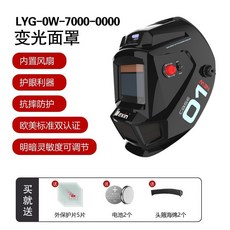 美信 LYG-0W-7000 變光面罩 (內置風扇 歐美認證), 0W-7000焊帽(送大禮包), 1個