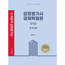 2023 감정평가사 경제학원론 문제집 세트 + 미니수첩 증정, 박문각