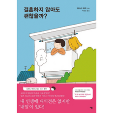 결혼하지 않아도 괜찮을까, 이봄