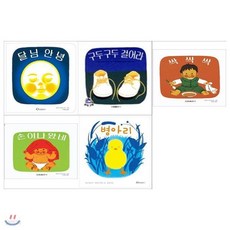 달님 안녕시리즈(전5권/달님안녕+구두구두 걸어라+싹싹싹+손이 나왔네+병아리)메모지증정, 달님 안녕시리즈(전5권/달님안녕+구두구두 걸어라+싹싹싹