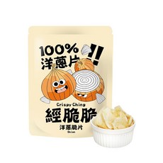 【經脆脆Crispy Ching】100%洋蔥脆片(天然製成)(30g 9%/包)低溫烘焙蔬菜脆片，無添加健康酥脆零食, 1個