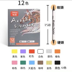 雙頭丙烯馬克筆 (12/24/36色) 軟頭硬頭 水性油漆筆 防水彩繪筆, 1個, 【軟毛+雙頭】 極描馬克筆12色