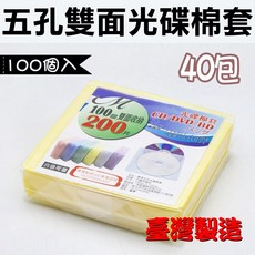 【台灣製造】40包(一箱)-黃色棉套 (100入) /光碟棉套, 1個