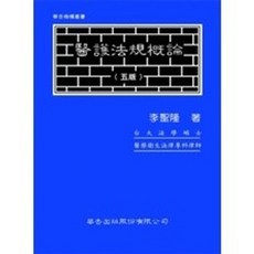 華杏出版 醫護法規概論 李聖隆著, 單本, 李聖隆
