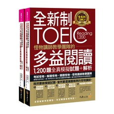 TOEIC多益閱讀1200題全真模擬試題+解析, 不求人文化, 英語不求人