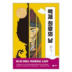 비룡소 백제 최후의 날 (마스크제공)