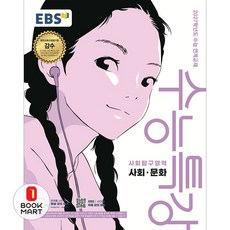 북마트 한국교육방송공사(EBSi) EBS 수능특강 사회탐구영역 사회문화(2026)(2027 수능대비) ISBN-9788954798341, 단품, 단품