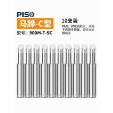 無品牌 烙鐵頭 恆溫無鉛電焊臺通用型尖嘴馬蹄形刀頭, 10支裝900M-T-5C 斜.馬蹄, 1個